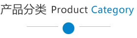 產(chǎn)品分類(lèi)