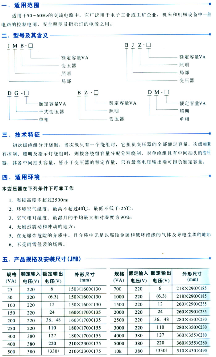 JMB、BJZ、DG、BZ(DM)系列控制變壓器