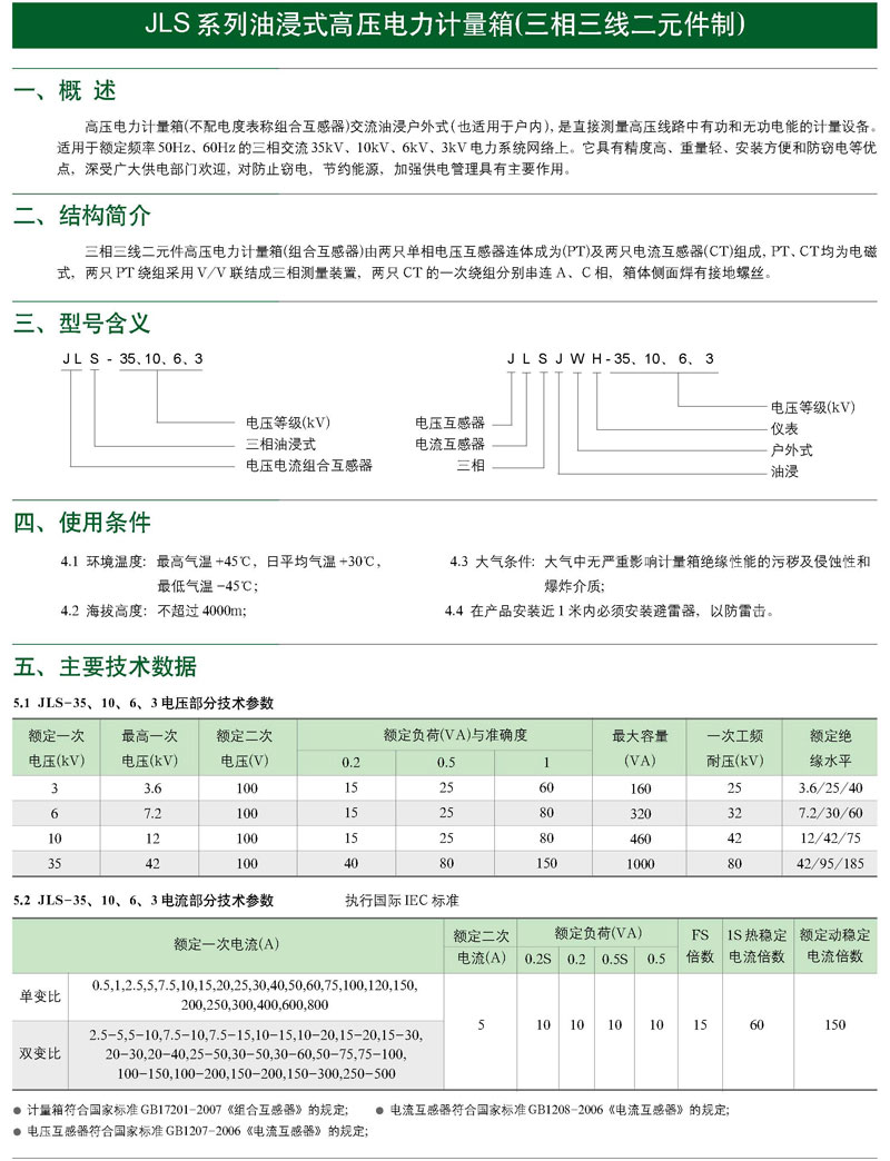 JLS-10、6、3油浸式電力計量箱（三相三線制）